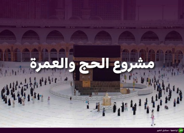 مشروع الحج والعمرة-صورة-1