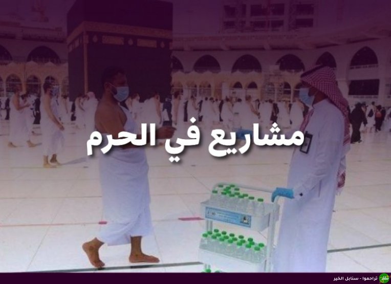 مشاريع في الحرم-صورة-1