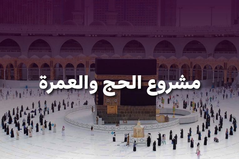 مشروع الحج والعمرة