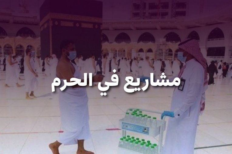 مشاريع في الحرم